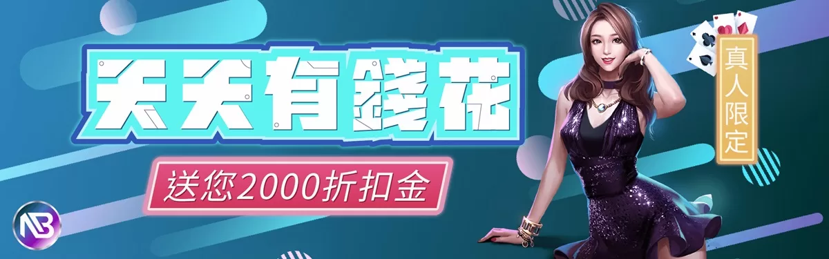 NB888娛樂城-天天有錢花 送您2000折扣金