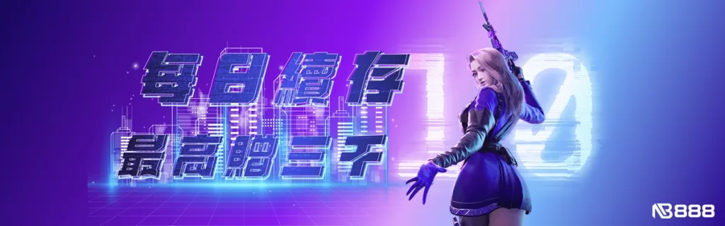 NB888娛樂城-每日續存 最高贈三千
