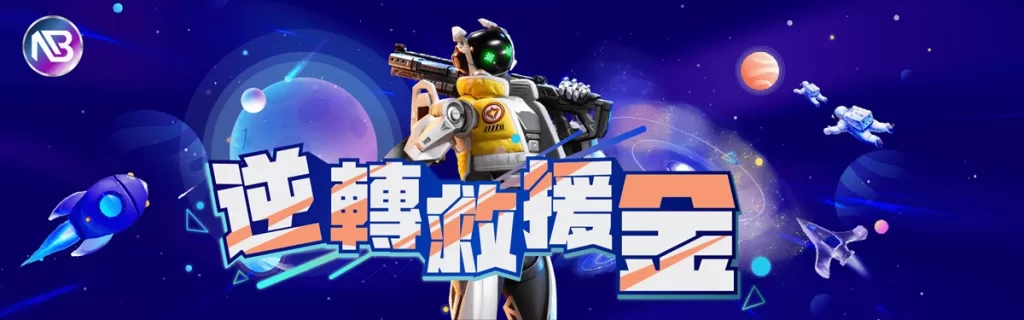 NB888娛樂城-逆轉救援金