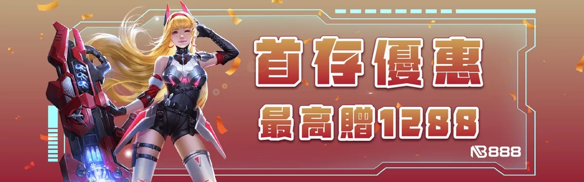 NB888娛樂城-首存優惠 最高贈1288